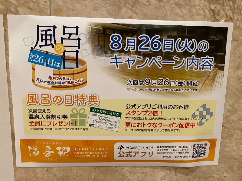 ふーみん＠ザンギ好きさんのすすきの天然温泉 湯香郷のサ活写真