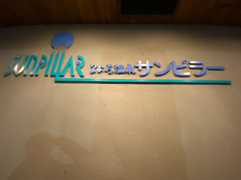 ふーみん＠ザンギ好きさんのなよろ温泉サンピラーのサ活写真