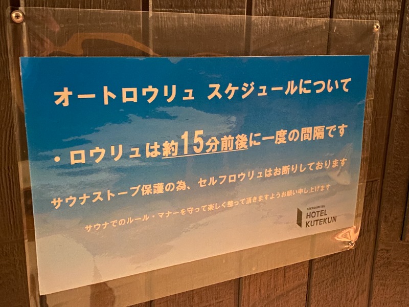 ふーみん＠ザンギ好きさんのホテルクテクンのサ活写真