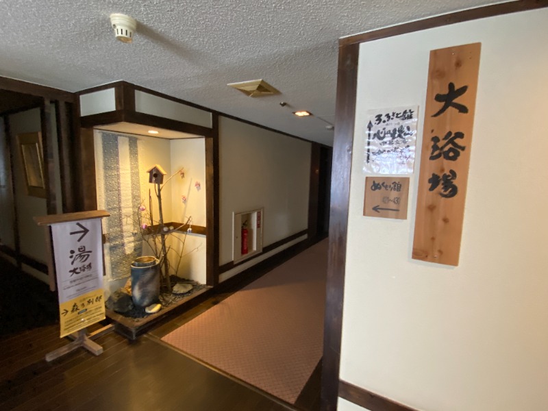 ふーみん＠ザンギ好きさんのぬくもりの宿 ふる川のサ活写真