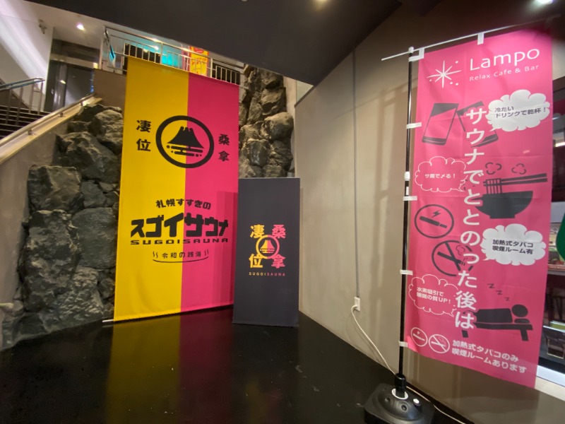 ふーみん＠ザンギ好きさんのスゴイサウナ 札幌すすきの店のサ活写真