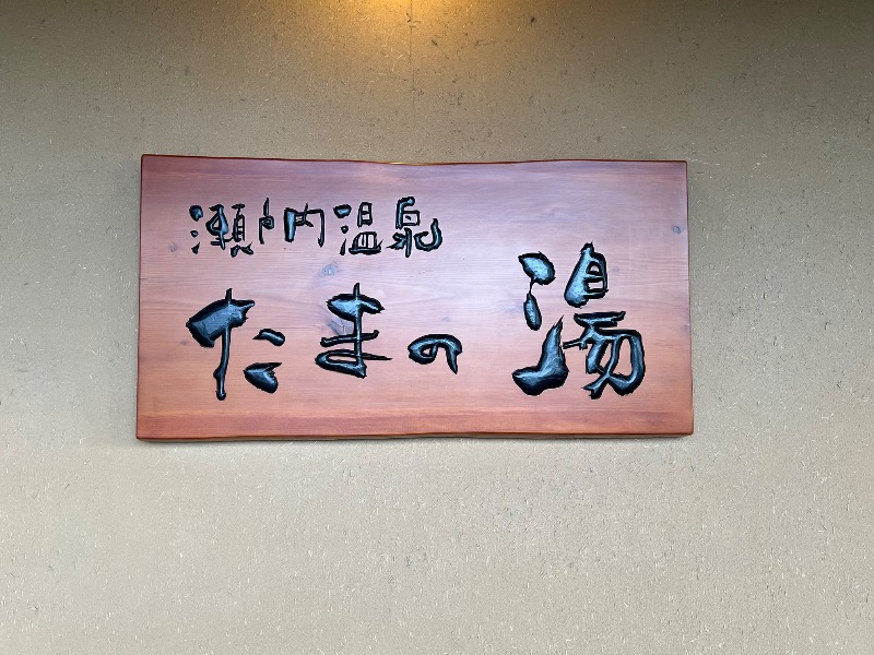 マーボーさんの瀬戸内温泉 たまの湯のサ活写真