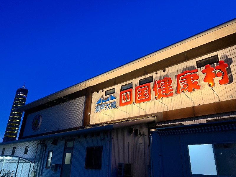 マーボーさんの瀬戸大橋四国健康村のサ活写真