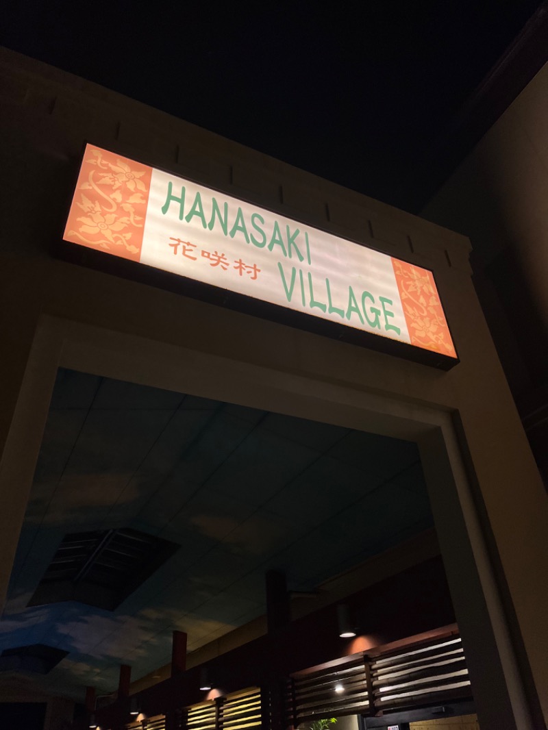 たまごさんの花咲の湯(HANASAKI SPA)のサ活写真