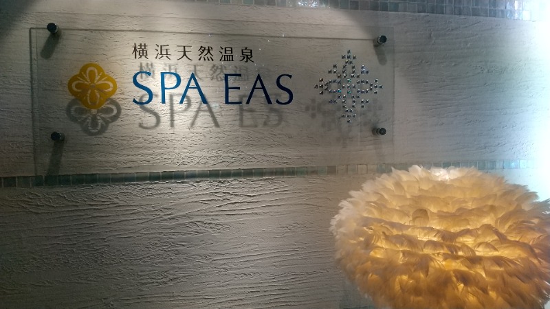 サウナを愛し愛されてさんの横浜天然温泉 SPA EASのサ活写真