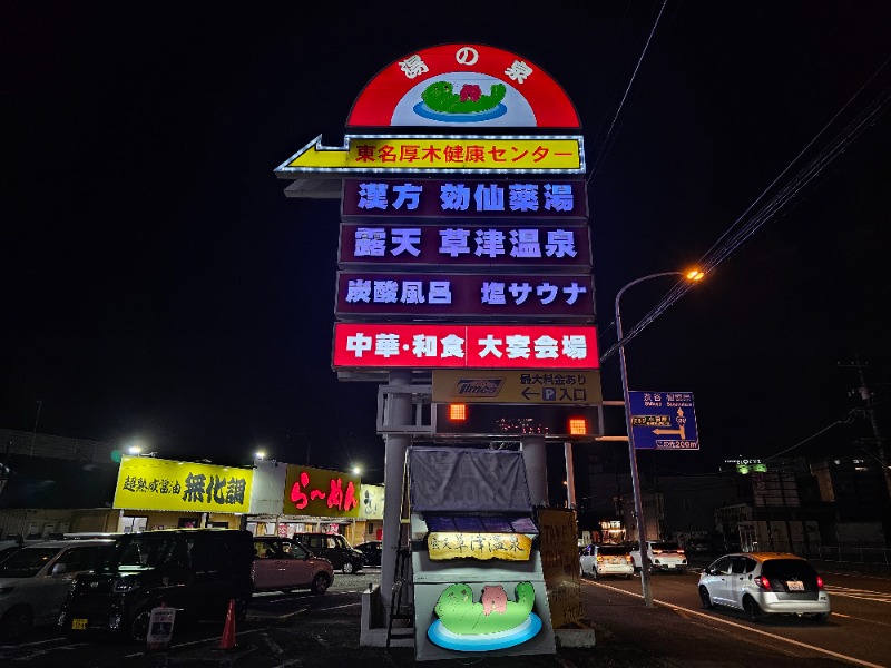 まさふみさんの湯の泉 東名厚木健康センターのサ活写真