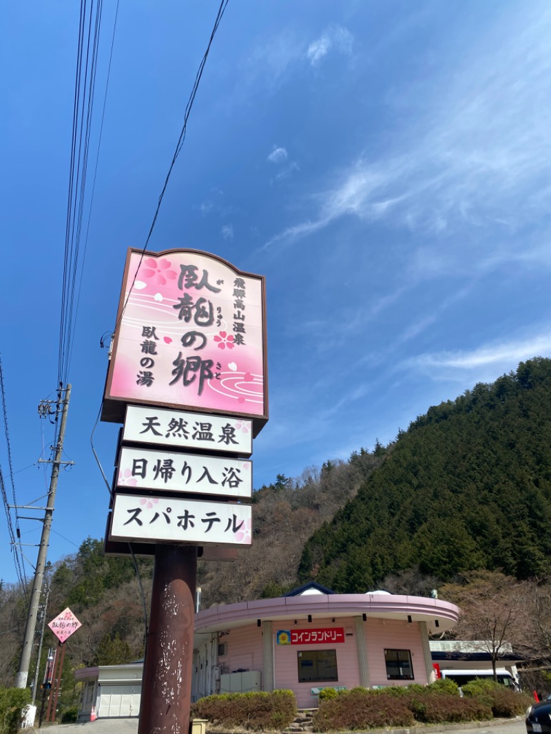 ひげダルマ夫人さんの飛騨高山 自家源泉の湯 臥龍の郷のサ活写真