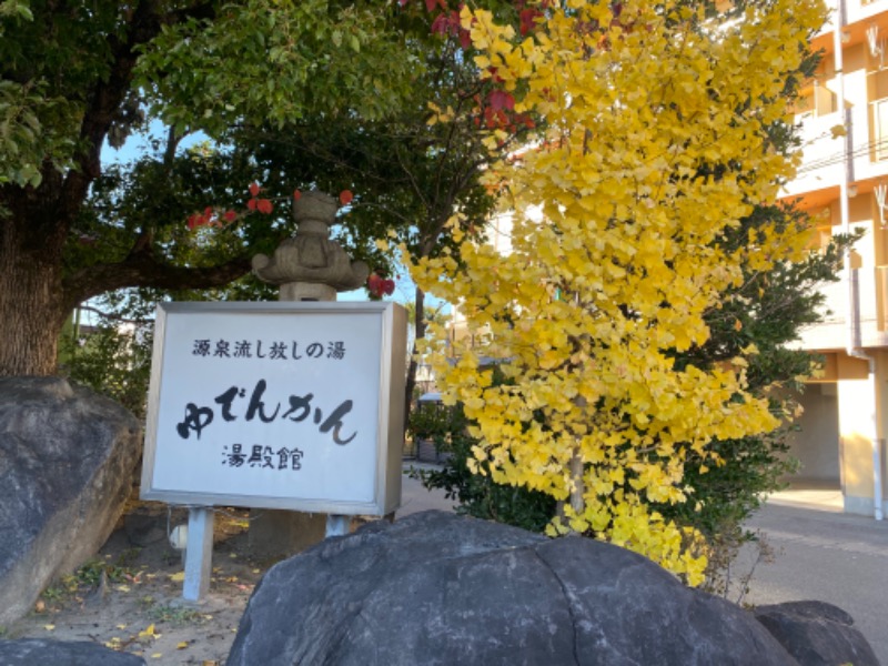 ひげダルマ夫人さんの湯殿館のサ活写真