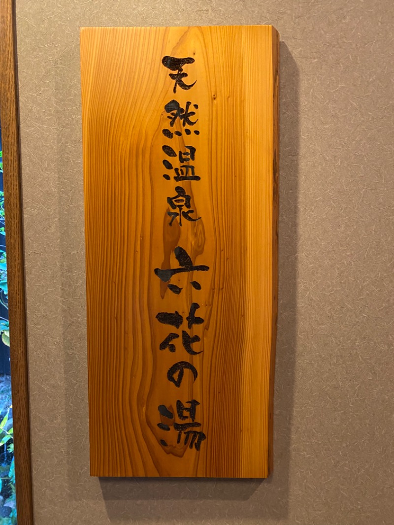 ひげダルマ夫人さんの六花の湯 ドーミーイン熊本のサ活写真