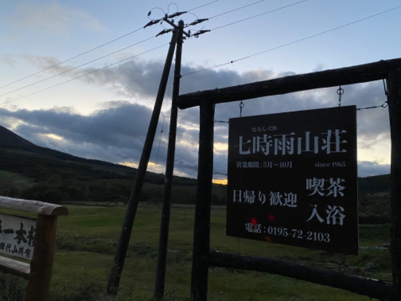 ひげダルマ夫人さんの星降る山荘  七時雨山荘のサ活写真