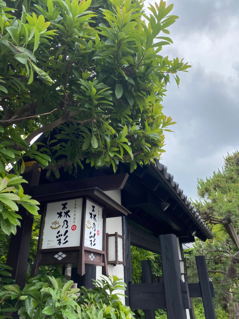 ひげダルマ夫人さんの多摩境天然温泉 森乃彩のサ活写真