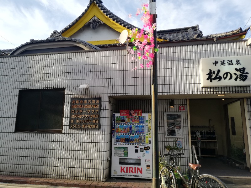 なななんさんの中延温泉 松の湯のサ活写真