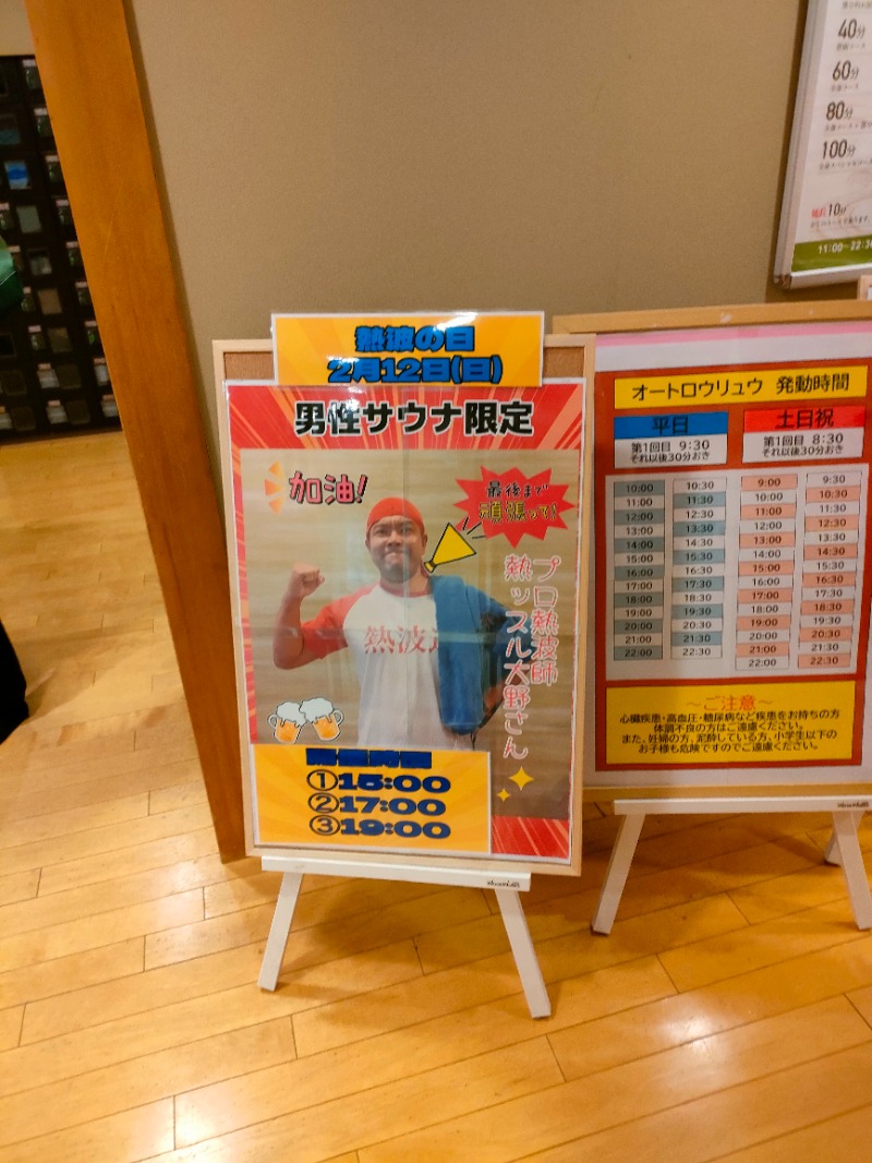 のぶさんの湯乃市 鎌ヶ谷店のサ活写真