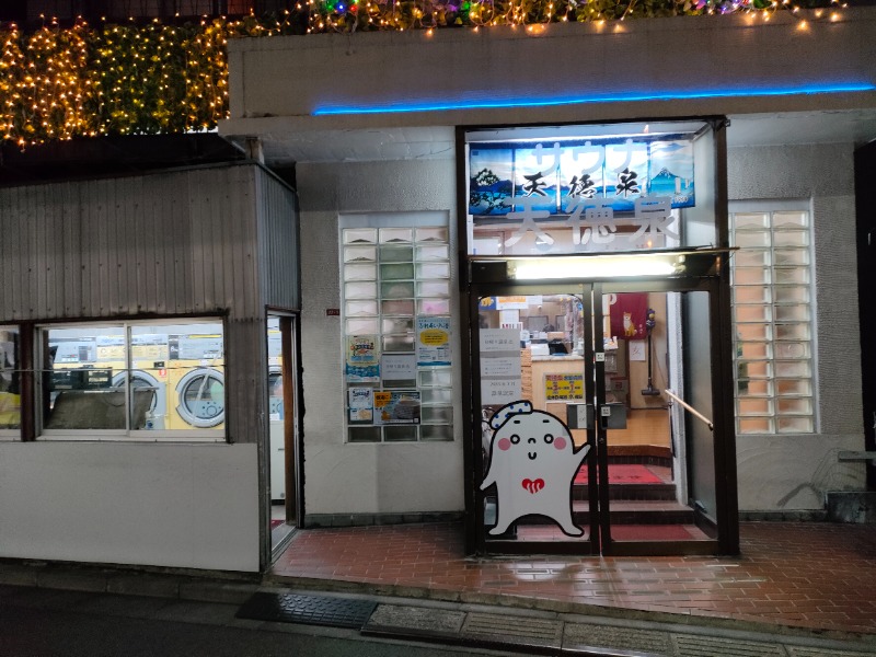 のぶさんの阿佐ヶ谷温泉 天徳泉のサ活写真