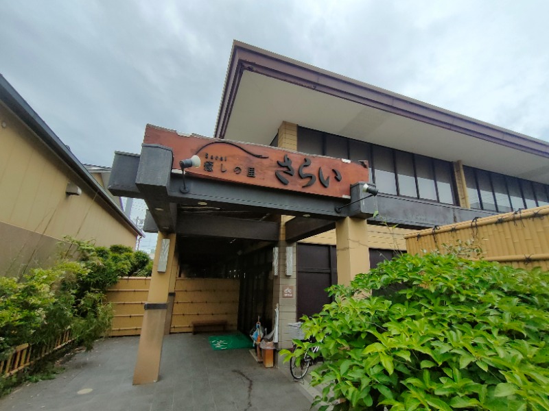 のぶさんの癒しの里 さらい 湯の華のサ活写真