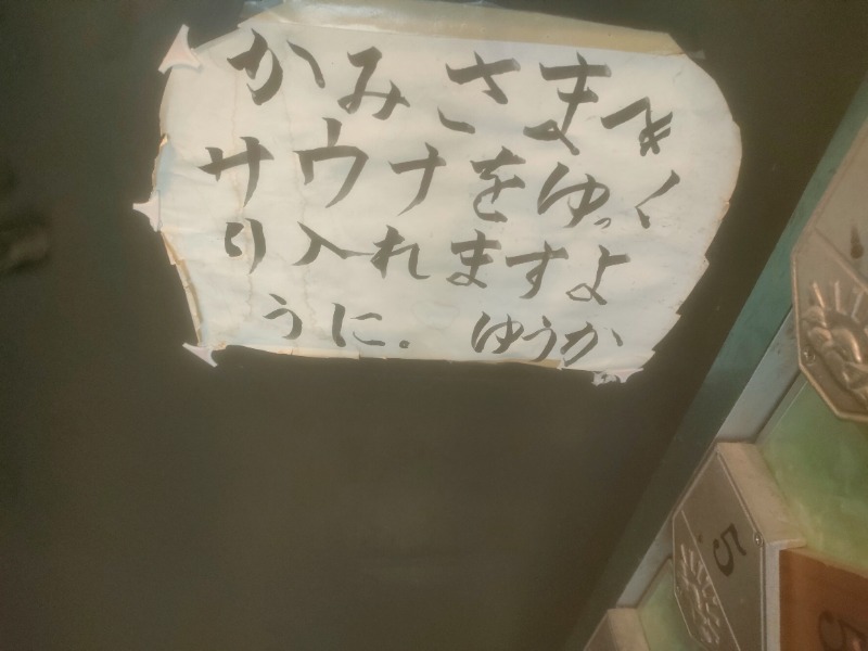 のぶさんの高砂湯のサ活写真