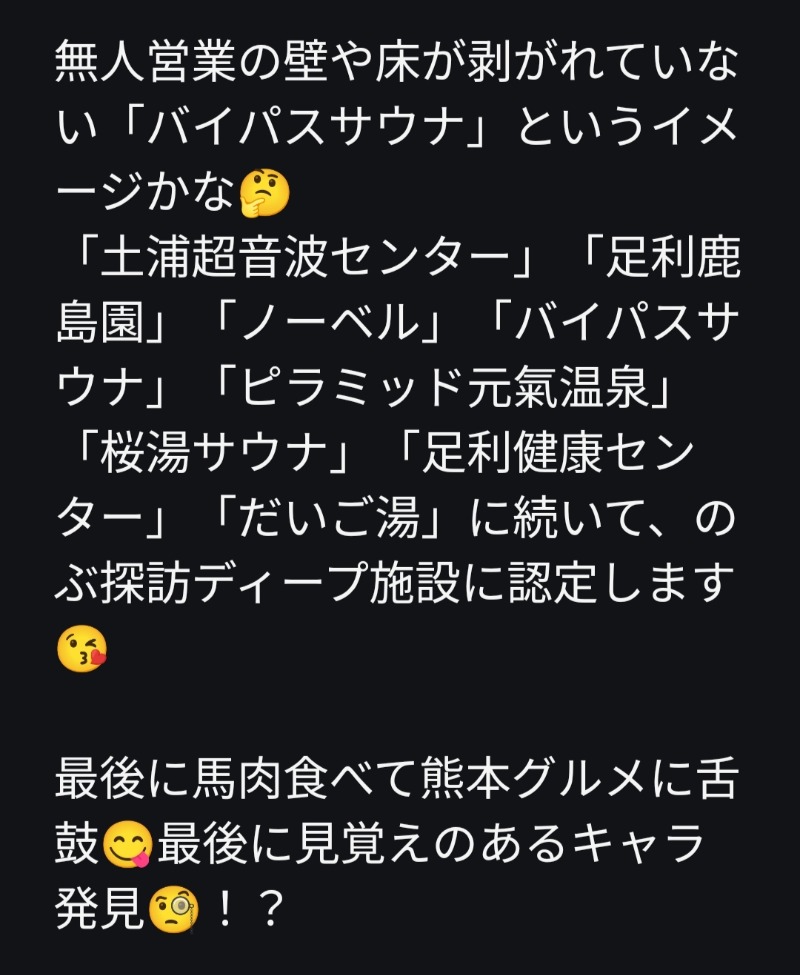 のぶさんの田迎サウナのサ活写真