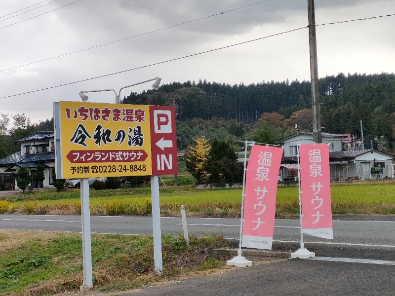 のぶさんの血管若返りをめざすサロン いちはさま温泉 令和の湯のサ活写真