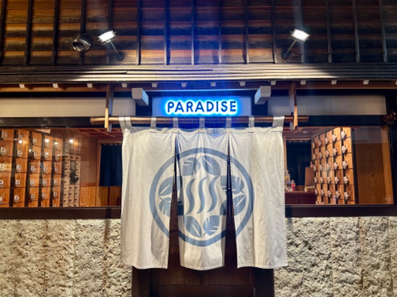 サウナで免疫上げるアラフォーしゃちょーさんのPARADISE(パラダイス)のサ活写真