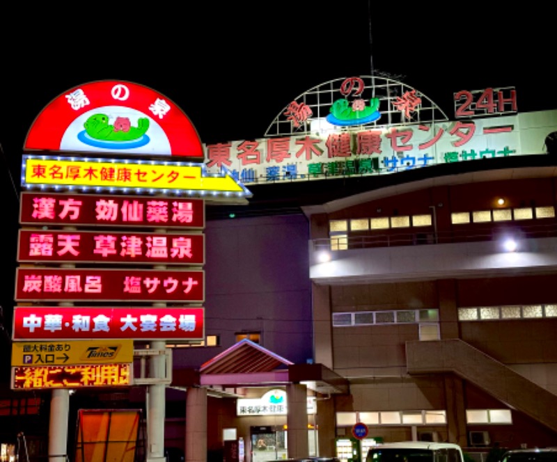 サウナで免疫上げるアラフォーしゃちょーさんの湯の泉 東名厚木健康センターのサ活写真