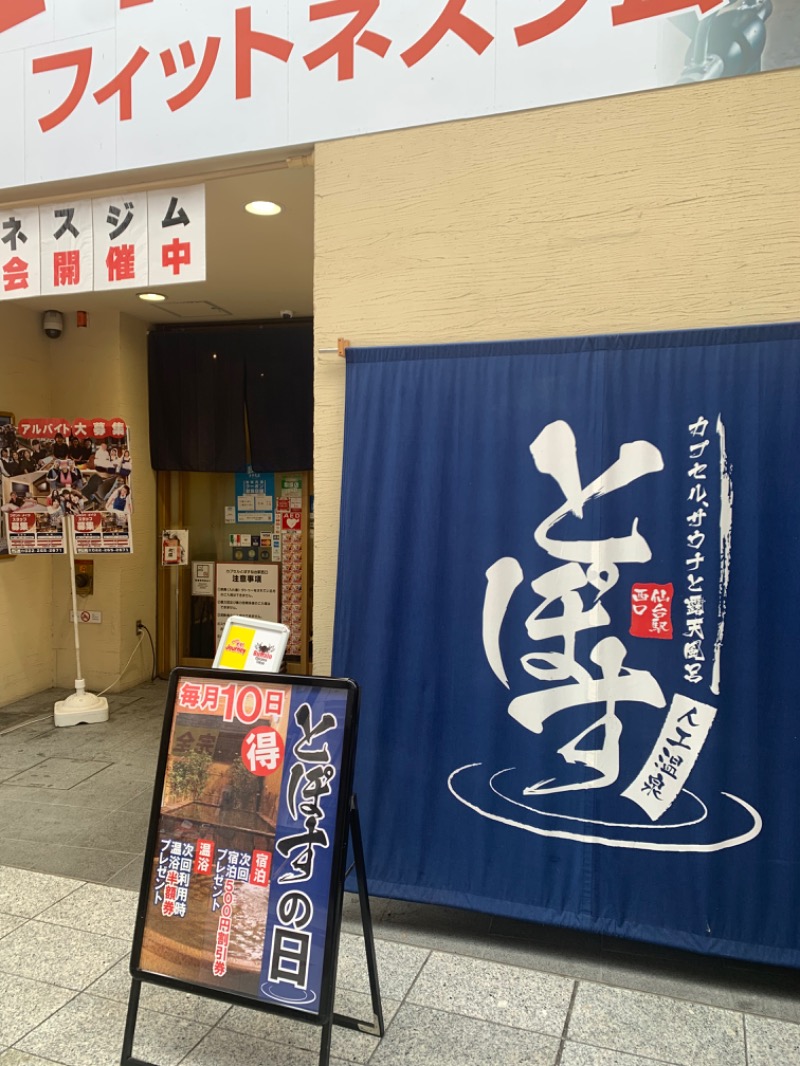 MNB®︎岡本さんの駅前人工温泉 とぽす 仙台駅西口のサ活写真