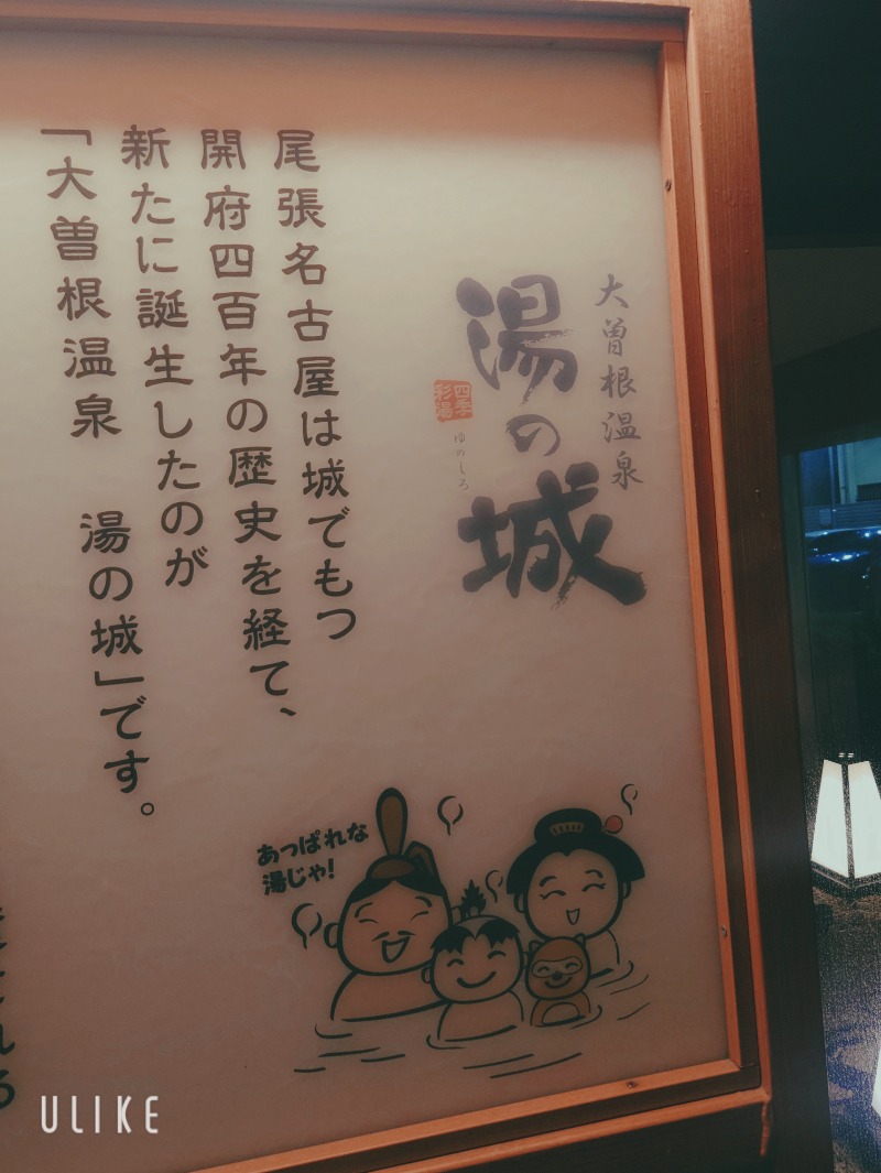 はるさんの大曽根温泉 湯の城のサ活写真