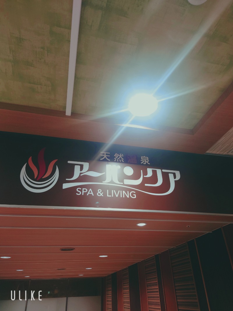 HaLさんの天然温泉アーバンクア SPA & LIVINGのサ活写真