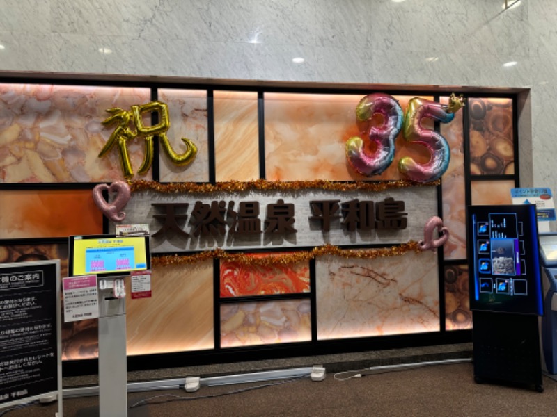 チコ丸さんの天然温泉 平和島のサ活写真