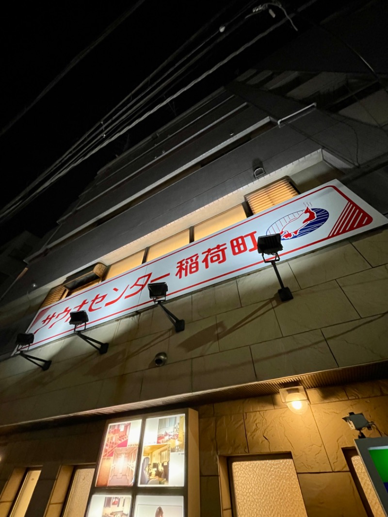 Tさんのサウナセンター稲荷町(旧サウナホテルニュー大泉 稲荷町店)のサ活写真