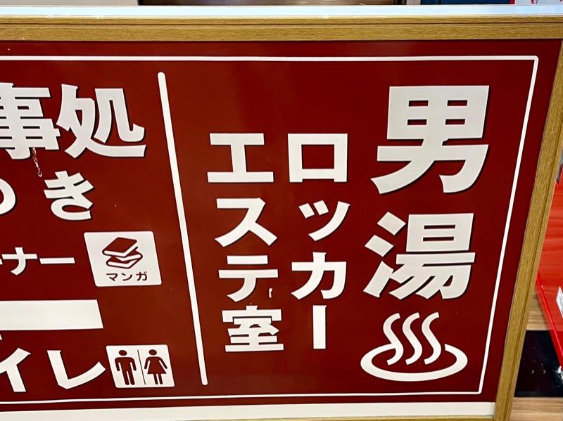 Tさんの湯乃泉 東名厚木健康センターのサ活写真