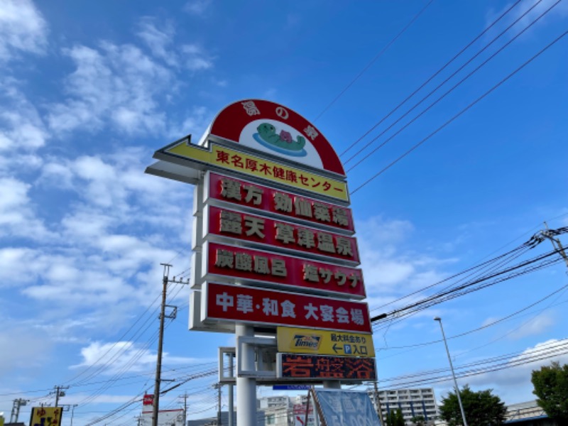 Tさんの湯の泉 東名厚木健康センターのサ活写真