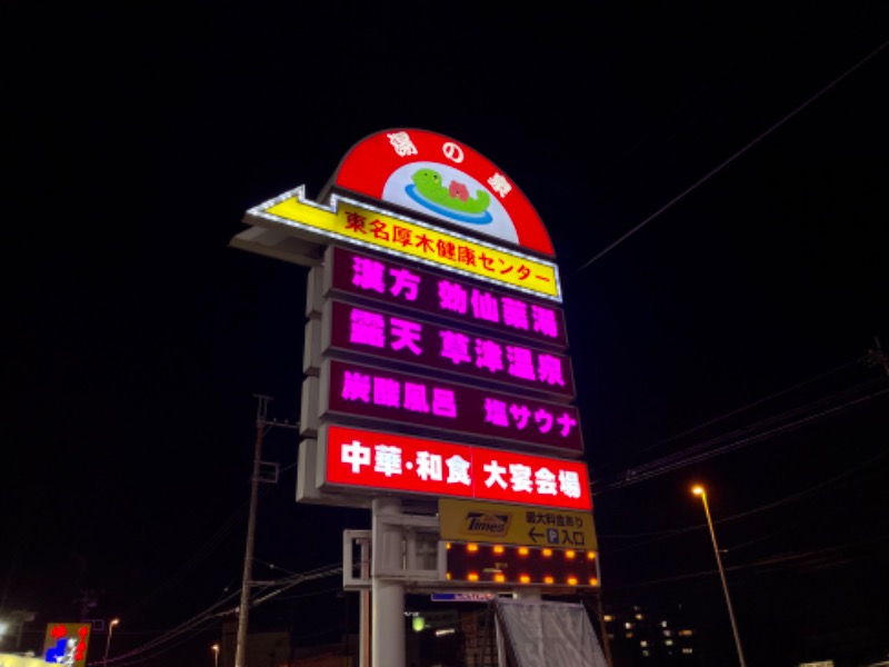 Tさんの湯乃泉 東名厚木健康センターのサ活写真