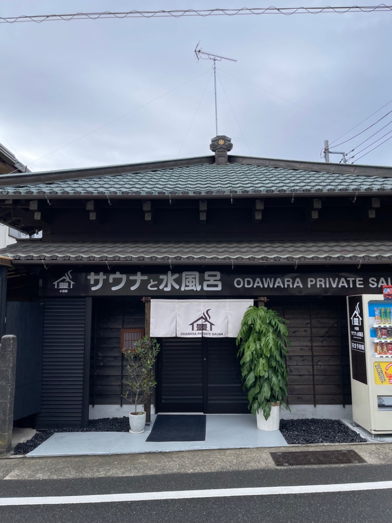 Tさんのサウナと水風呂 ODAWARA PRIVATE SAUNAのサ活写真