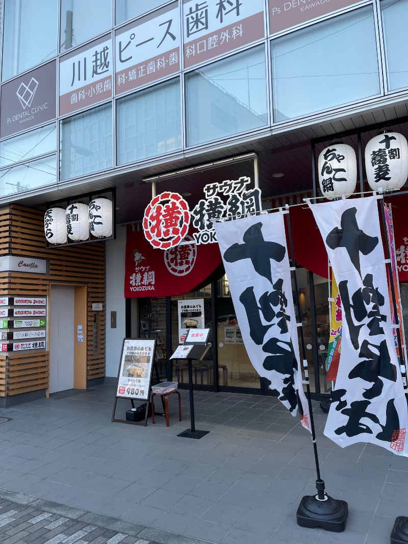 Tさんのサウナ横綱 本川越店のサ活写真