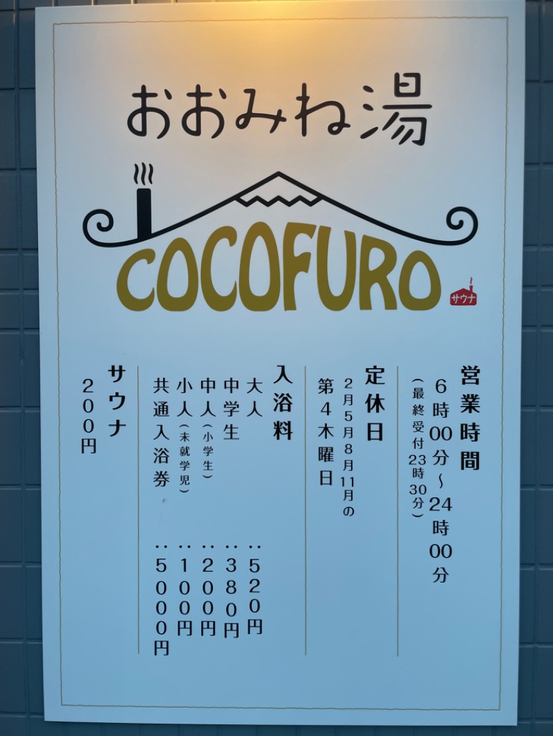 たかゆきくんლ(´ڡ`ლ)さんのCOCOFURO おおみね湯のサ活写真