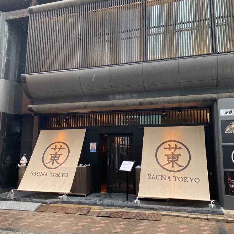 ﾔﾏﾔﾏさんのサウナ東京 (Sauna Tokyo)のサ活写真