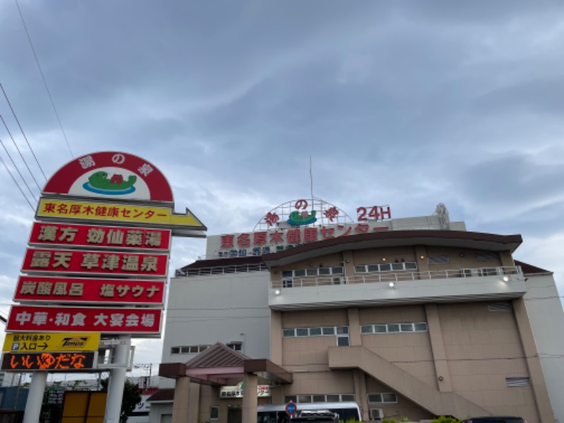 むらかさんの湯の泉 東名厚木健康センターのサ活写真