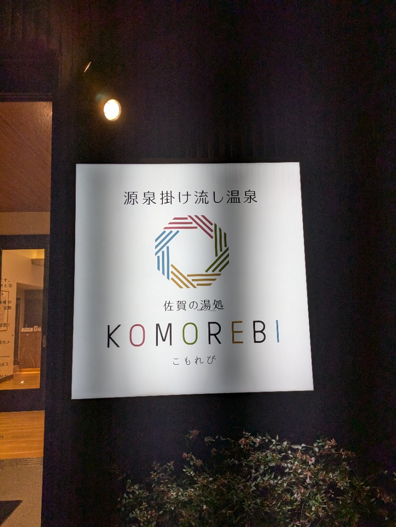 ものくろ☆レインボウさんの佐賀の湯処 KOMOREBIのサ活写真