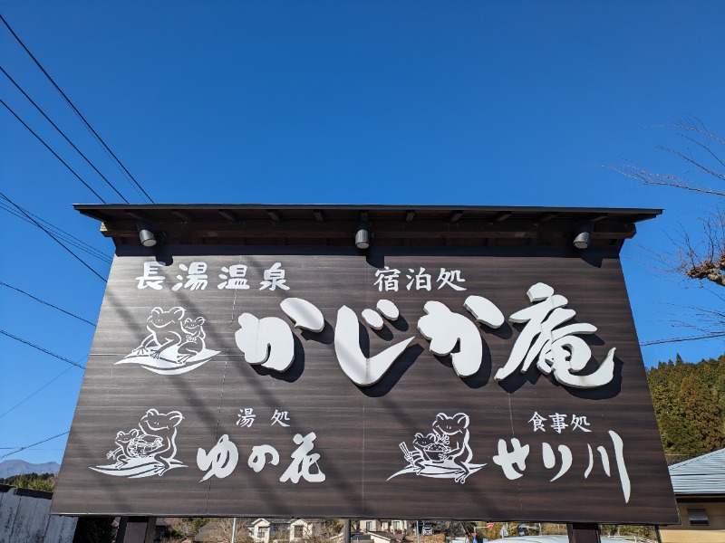 ものくろ☆レインボウさんの湯処 ゆの花 (長湯温泉 かじか庵)のサ活写真