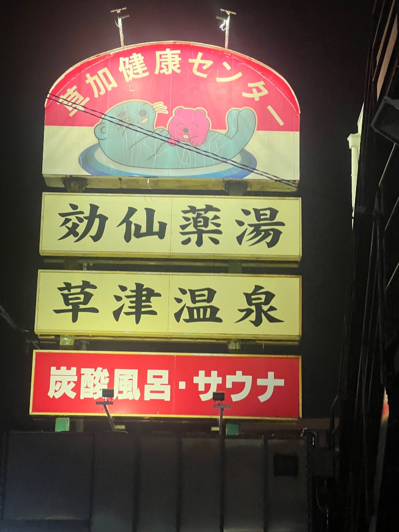 ザキオカさんの湯乃泉 草加健康センターのサ活写真