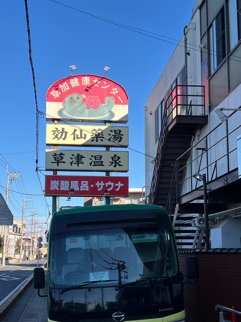 ザキオカさんの湯乃泉 草加健康センターのサ活写真
