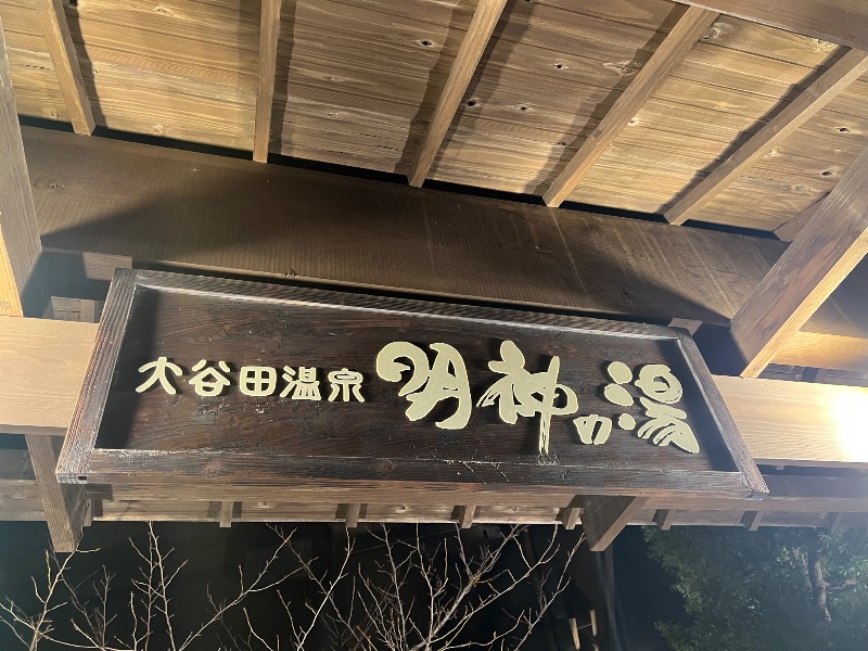 ザキオカさんの大谷田温泉 明神の湯のサ活写真