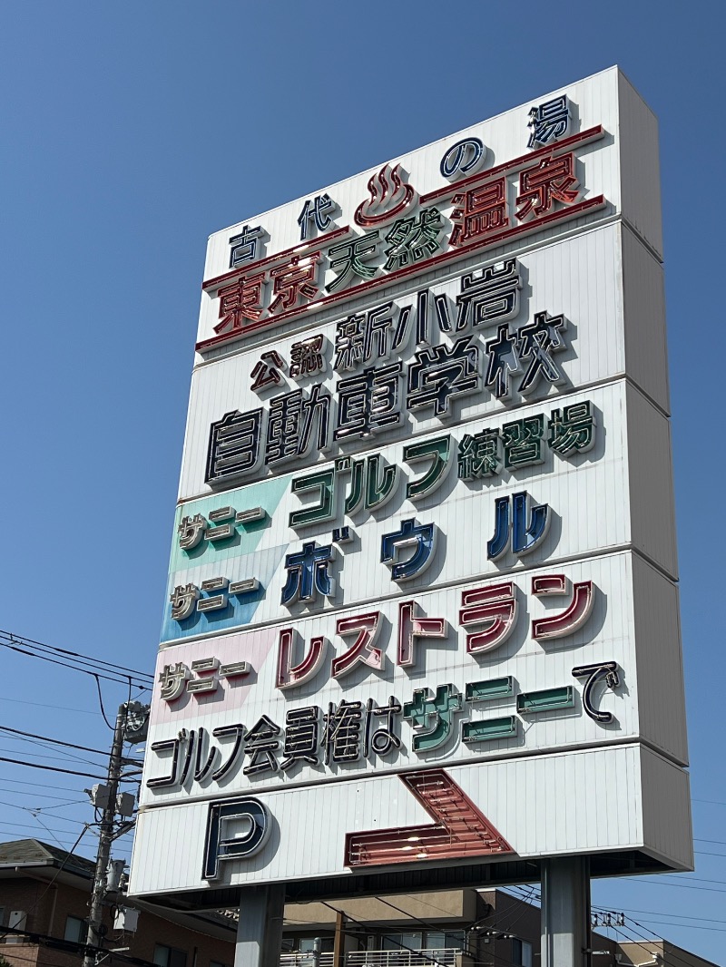 ザキオカさんの東京天然温泉 古代の湯のサ活写真
