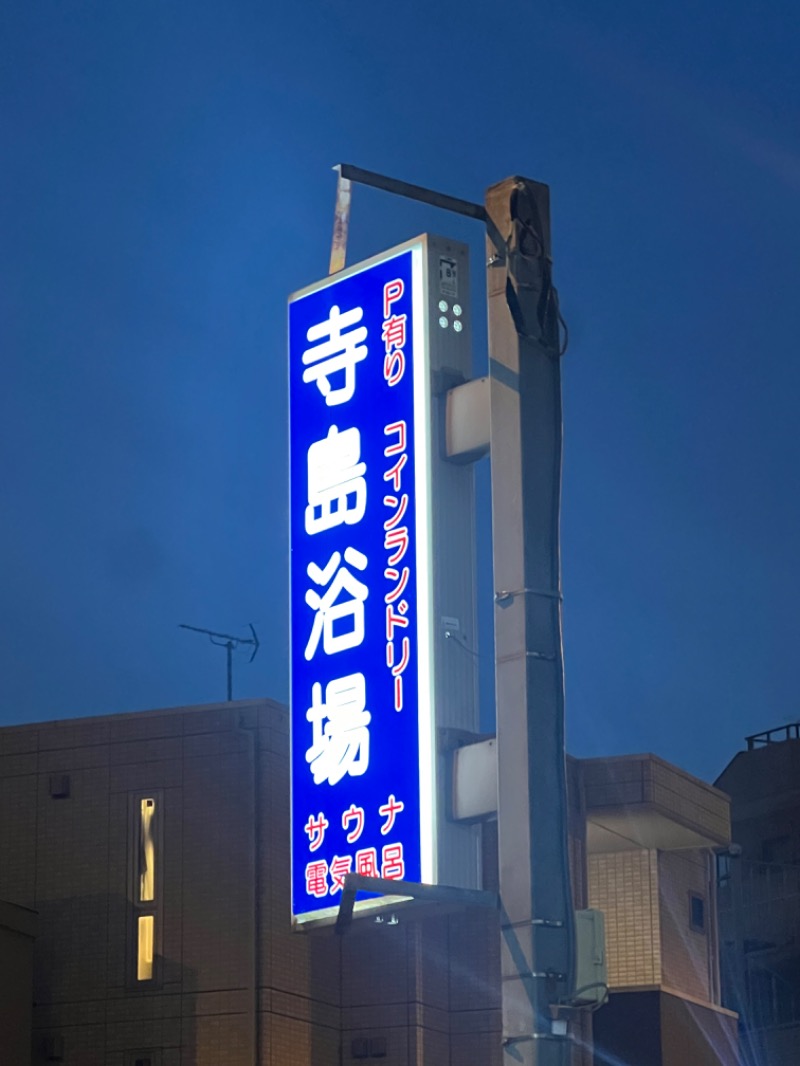 ザキオカさんの寺島浴場のサ活写真