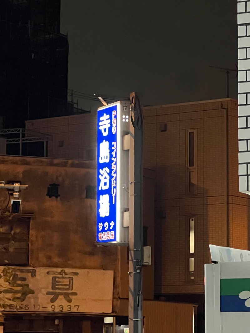 ザキオカさんの寺島浴場のサ活写真