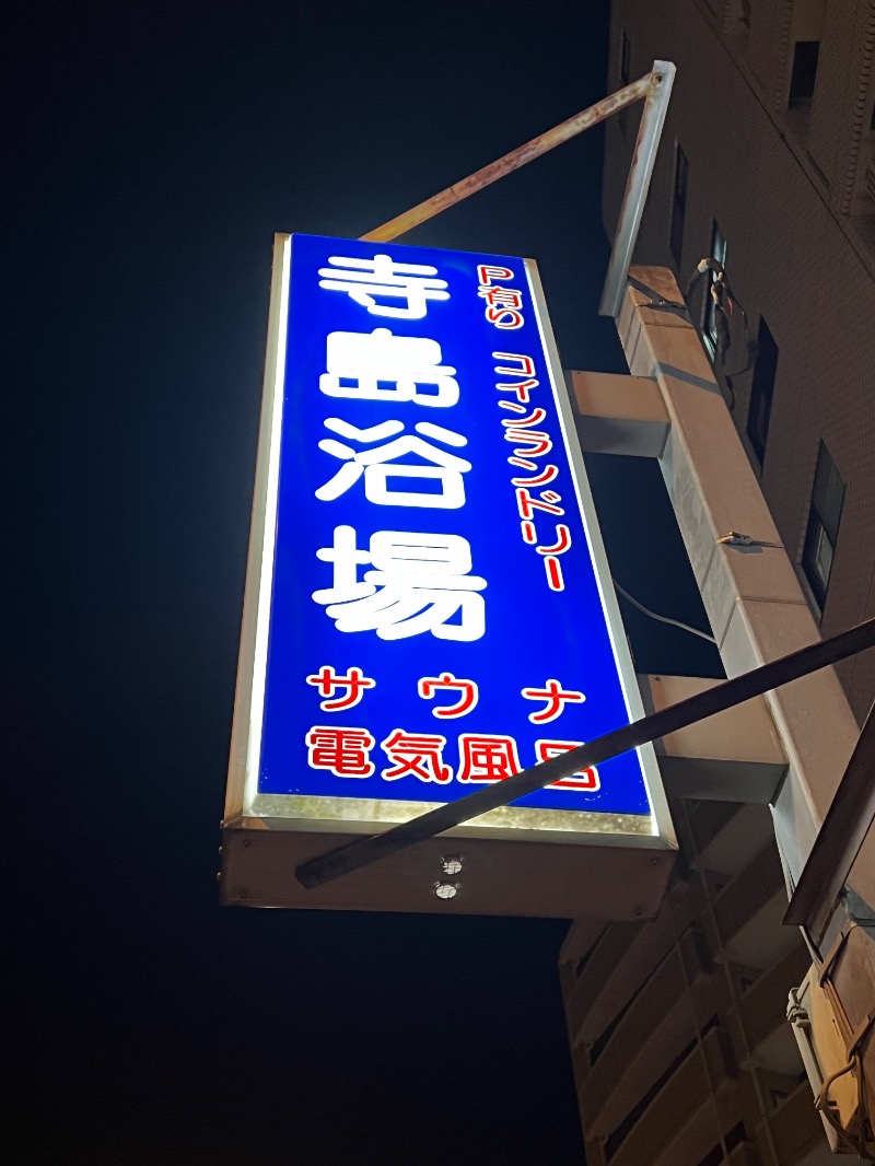 ザキオカさんの寺島浴場のサ活写真