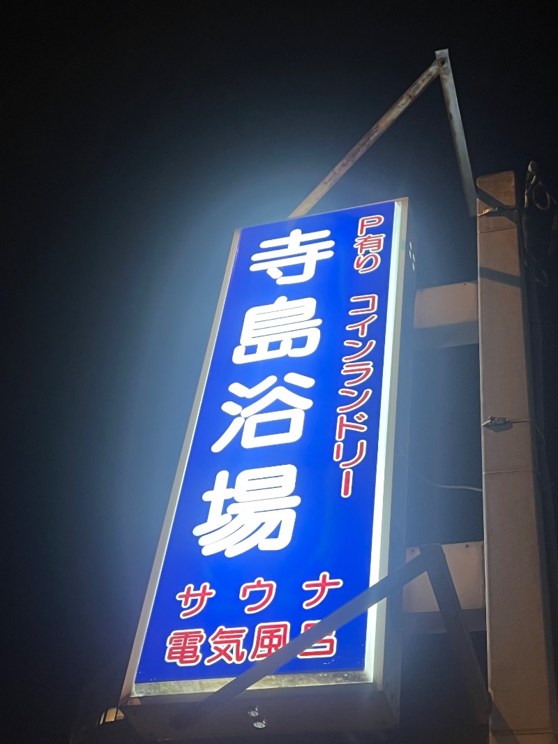 ザキオカさんの寺島浴場のサ活写真