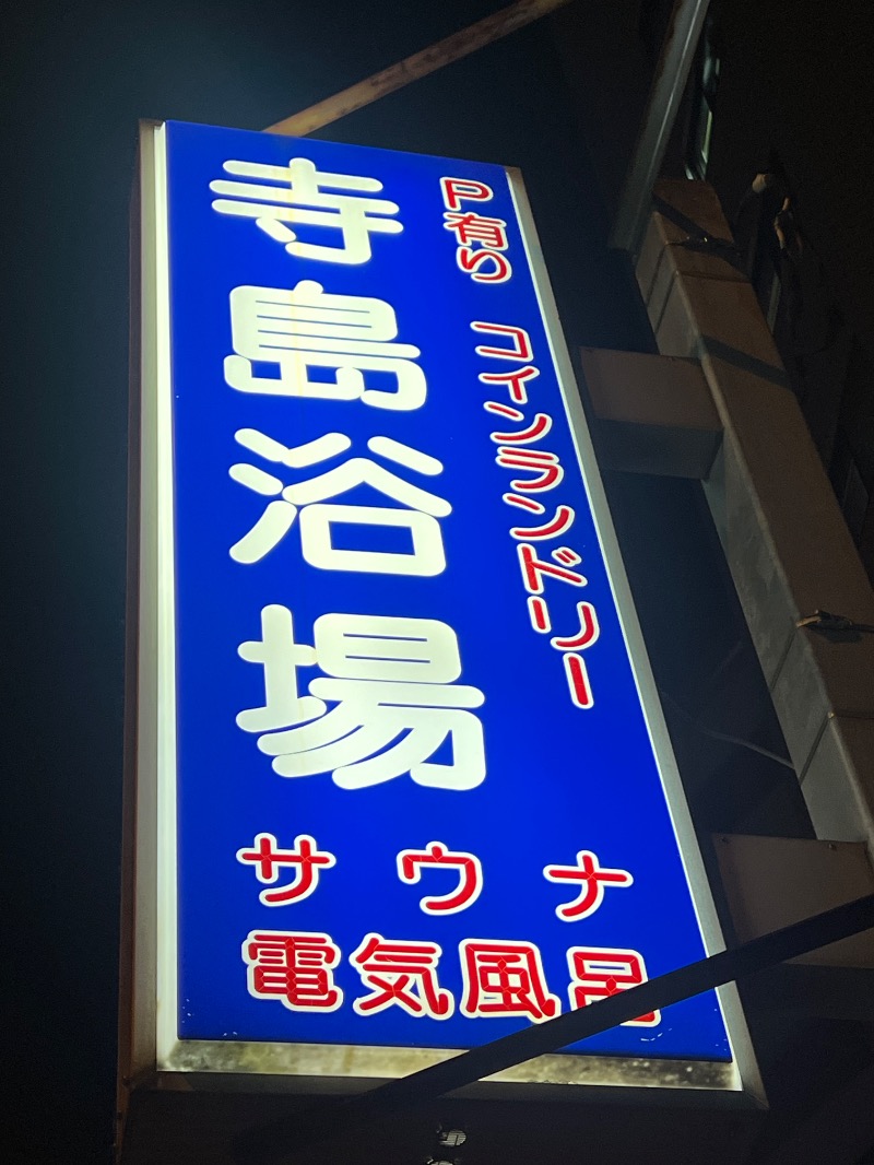 ザキオカさんの寺島浴場のサ活写真