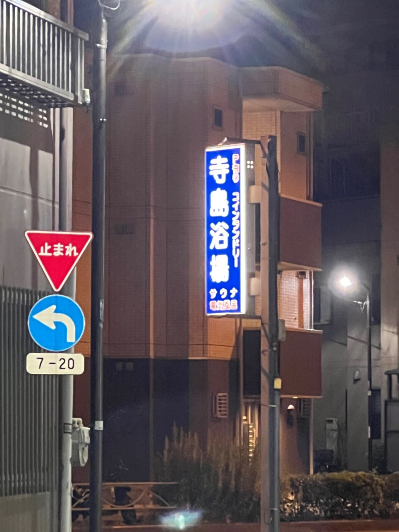 ザキオカさんの寺島浴場のサ活写真