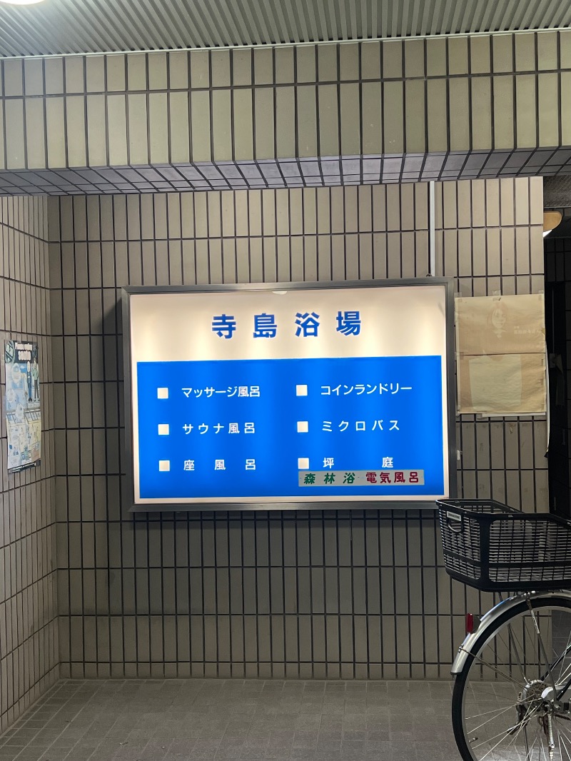 ザキオカさんの寺島浴場のサ活写真